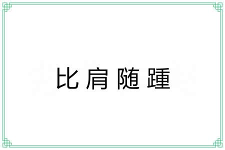 比肩随踵 比肩随踵
