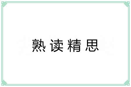 熟读精思