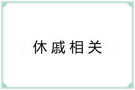 休戚相关 休戚相关
