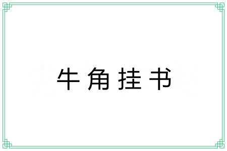 牛角挂书 牛角挂书