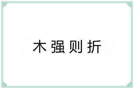 木强则折