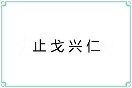 止戈兴仁