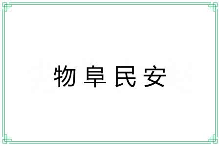 物阜民安 物阜民安