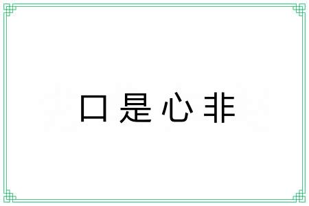 口是心非 口是心非