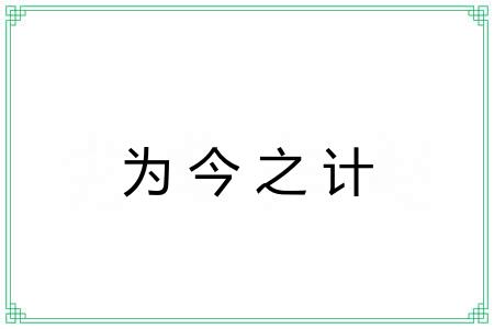 为今之计 为今之计