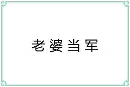 老婆当军