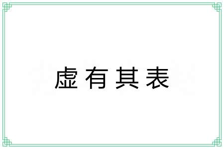 虚有其表 虚有其表