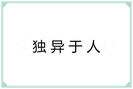 独异于人