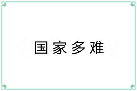 国家多难