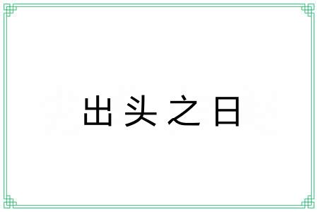 出头之日 出头之日