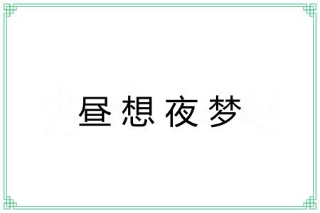 昼想夜梦