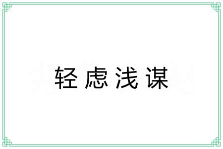 轻虑浅谋