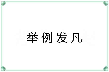 举例发凡