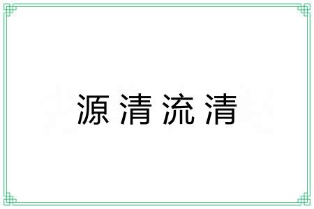 源清流清 源清流清