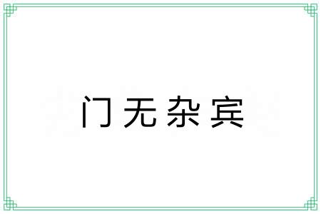 门无杂宾 门无杂宾