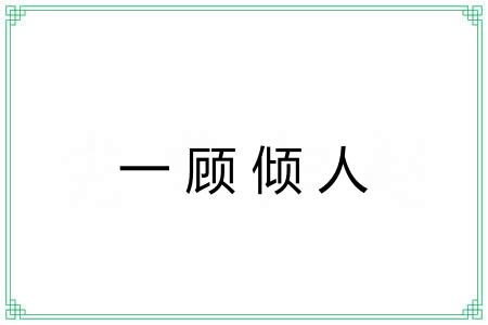 一顾倾人 一顾倾人
