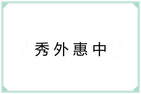 秀外惠中 秀外惠中
