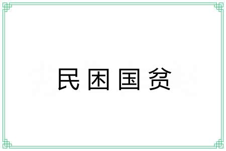 民困国贫
