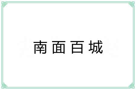 南面百城 南面百城