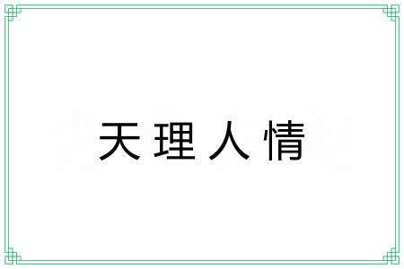 天理人情