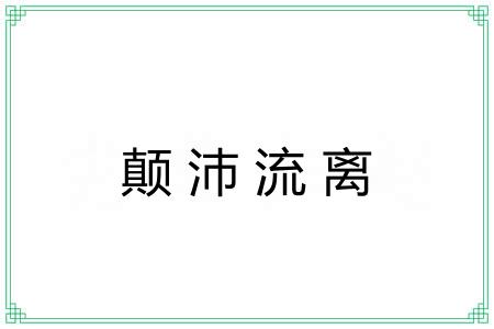 颠沛流离 颠沛流离