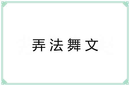 弄法舞文 弄法舞文