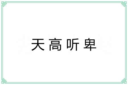 天高听卑 天高听卑