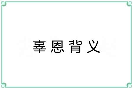 辜恩背义 辜恩背义