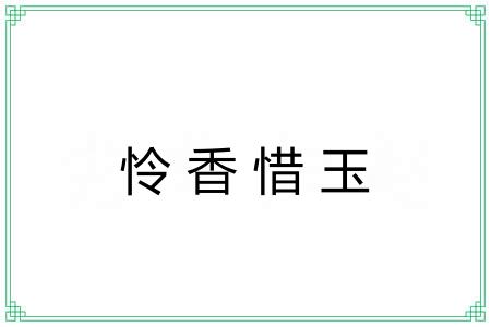 怜香惜玉 怜香惜玉
