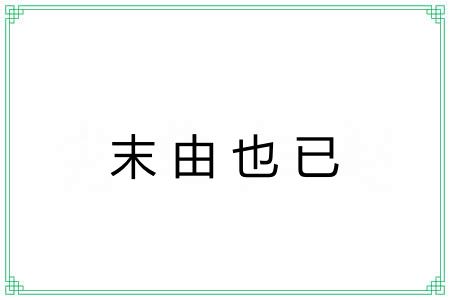 末由也已