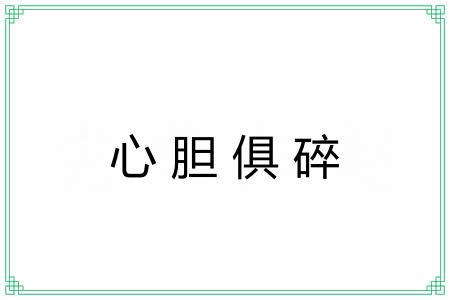 心胆俱碎 心胆俱碎