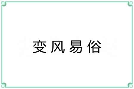变风易俗 变风易俗