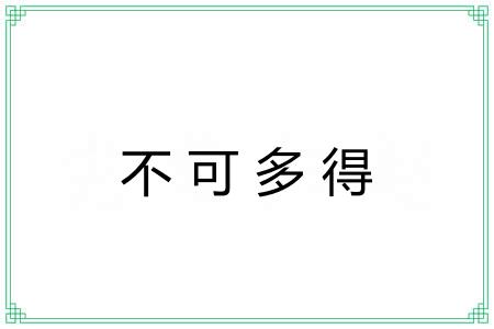 不可多得 不可多得