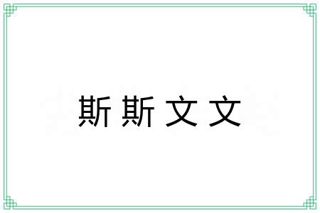 斯斯文文 斯斯文文