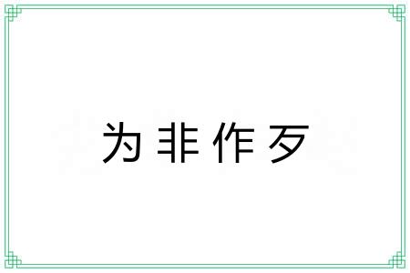 为非作歹 为非作歹