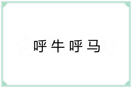 呼牛呼马 呼牛呼马