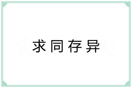 求同存异