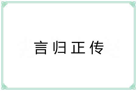 言归正传 言归正传