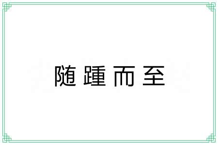 随踵而至 随踵而至