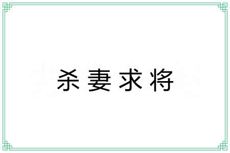 杀妻求将 杀妻求将
