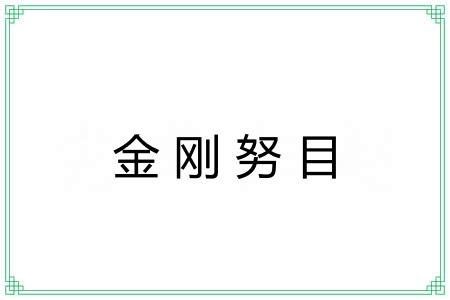 金刚努目 金刚努目