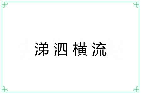 涕泗横流 涕泗横流