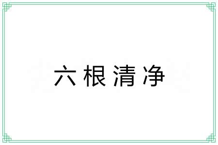六根清净