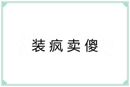 装疯卖傻 装疯卖傻