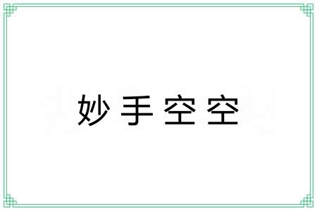 妙手空空 妙手空空