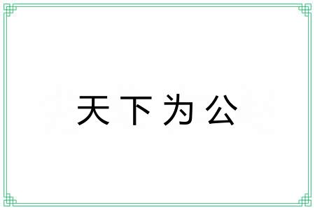 天下为公
