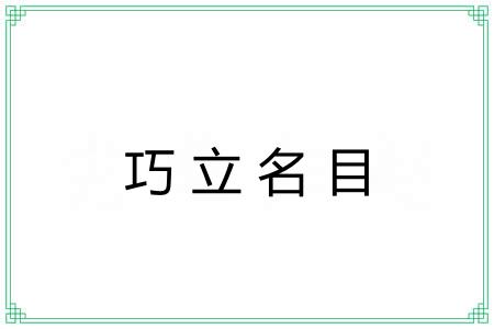 巧立名目