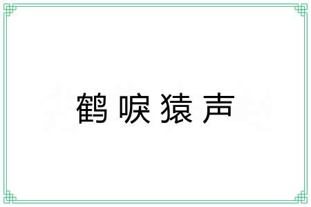 鹤唳猿声