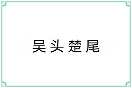 吴头楚尾 吴头楚尾