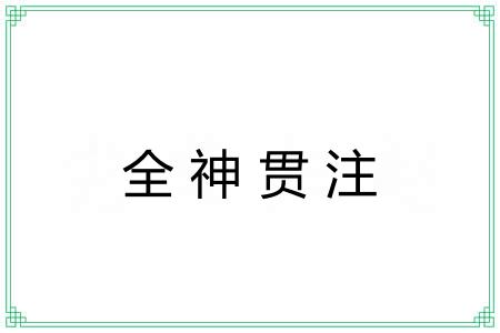 全神贯注 全神贯注